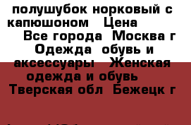 полушубок норковый с капюшоном › Цена ­ 35 000 - Все города, Москва г. Одежда, обувь и аксессуары » Женская одежда и обувь   . Тверская обл.,Бежецк г.